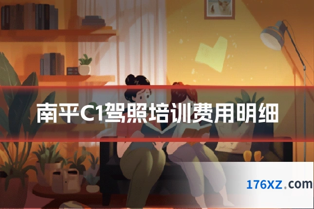 南平C1驾照培训费用明细