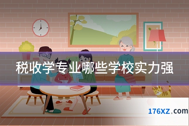 税收学专业哪些学校实力强