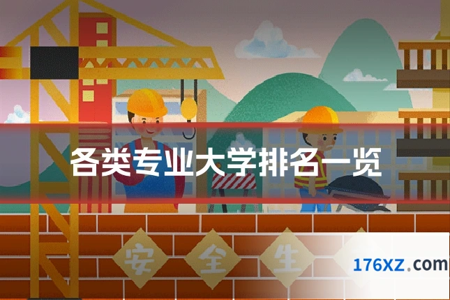 各类专业大学排名一览