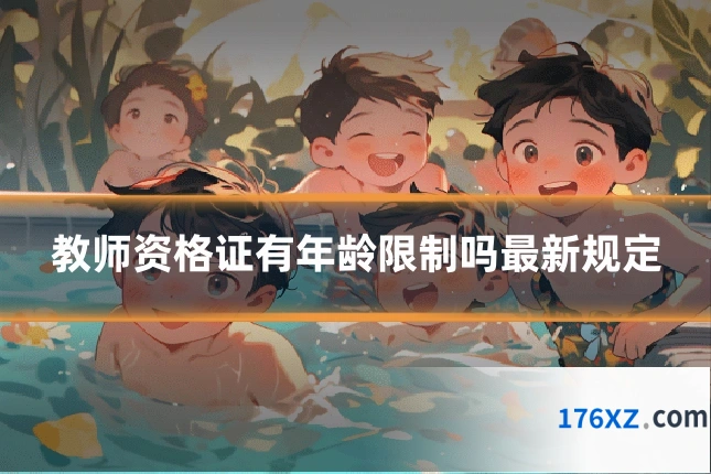 教师资格证有年龄限制吗最新规定