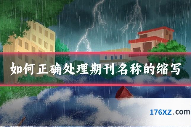 如何正确处理期刊名称的缩写