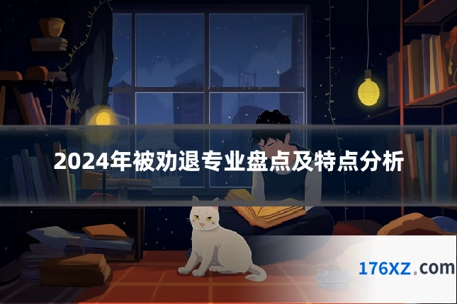 2024年被劝退专业盘点及特点分析