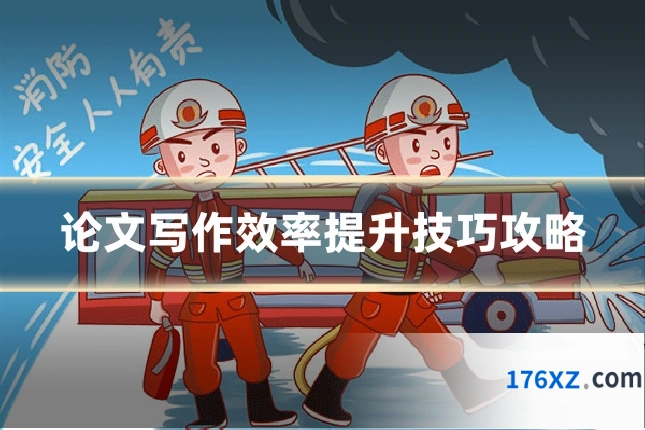论文写作效率提升技巧攻略