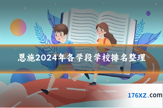 恩施2024年各学段学校排名整理