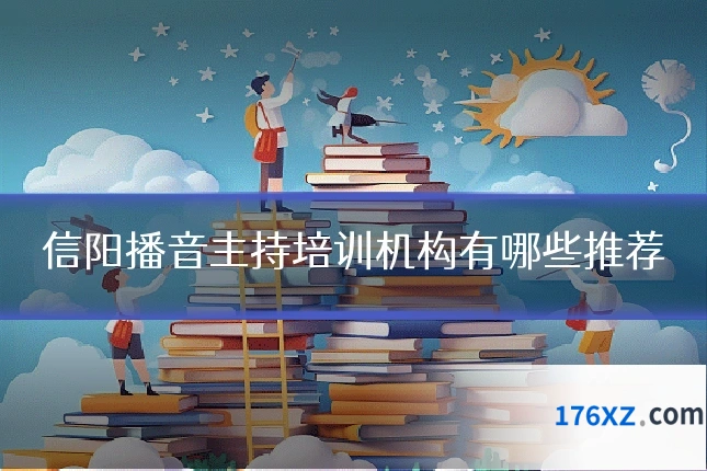 信阳播音主持培训机构有哪些推荐