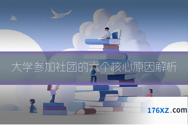 大学参加社团的六个核心原因解析