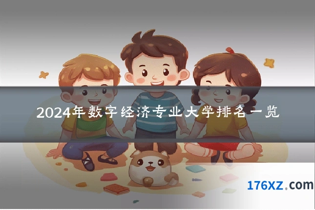 2024年数字经济专业大学排名一览