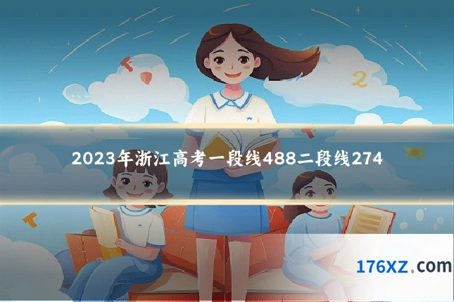 2023年浙江高考一段线488二段线274