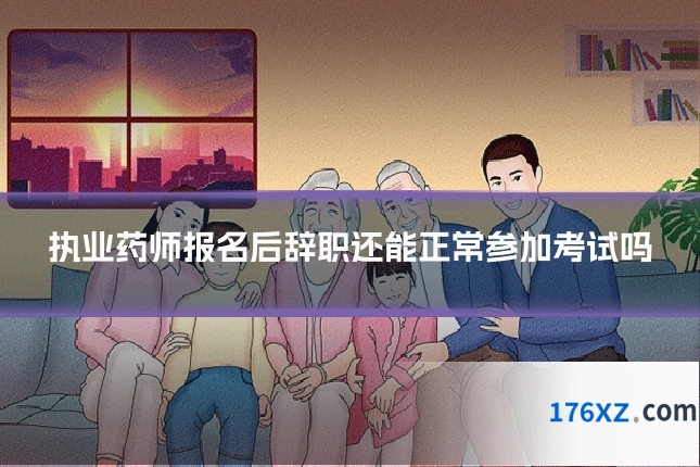 执业药师报名后辞职还能正常参加考试吗