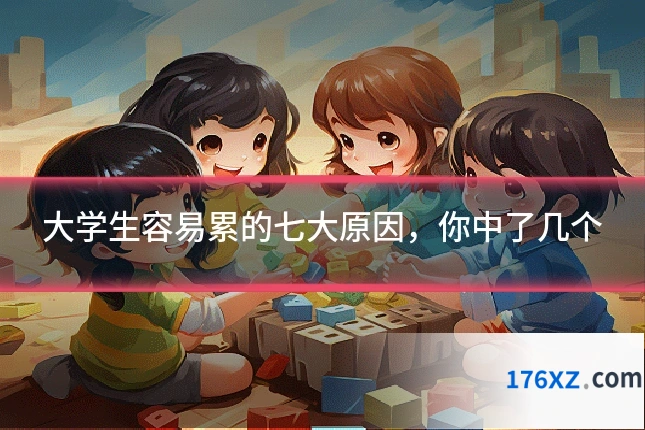 大学生容易累的七大原因，你中了几个