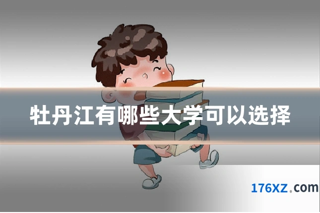牡丹江有哪些大学可以选择