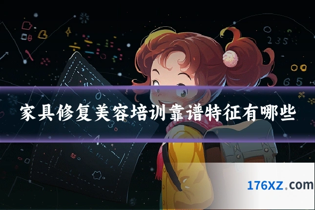 家具修复美容培训靠谱特征有哪些