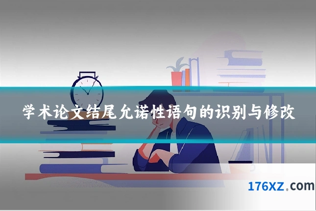 学术论文结尾允诺性语句的识别与修改