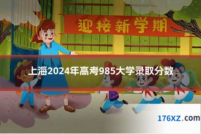 上海2024年高考985大学录取分数