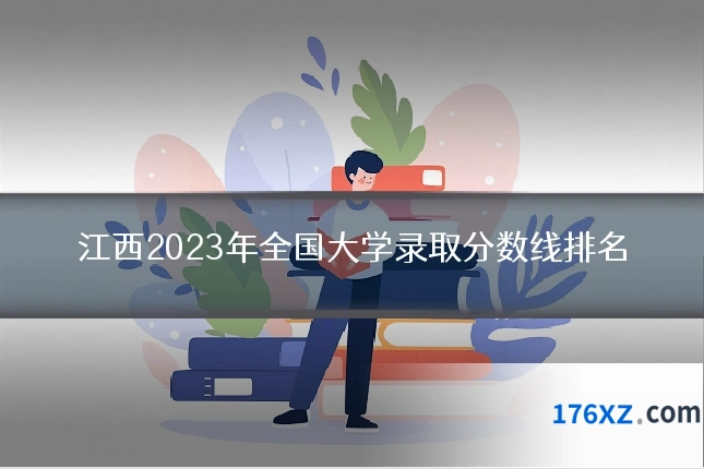 江西2023年全国大学录取分数线排名