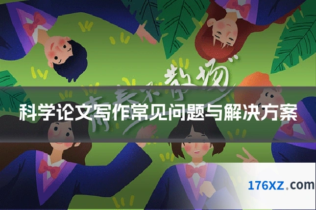 科学论文写作常见问题与解决方案