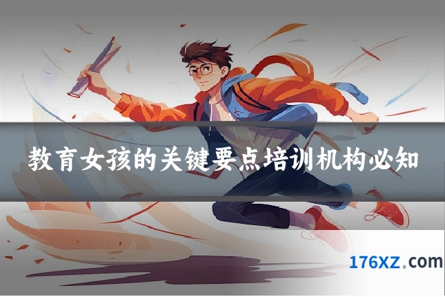 教育女孩的关键要点培训机构必知