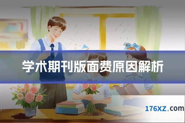 学术期刊版面费原因解析
