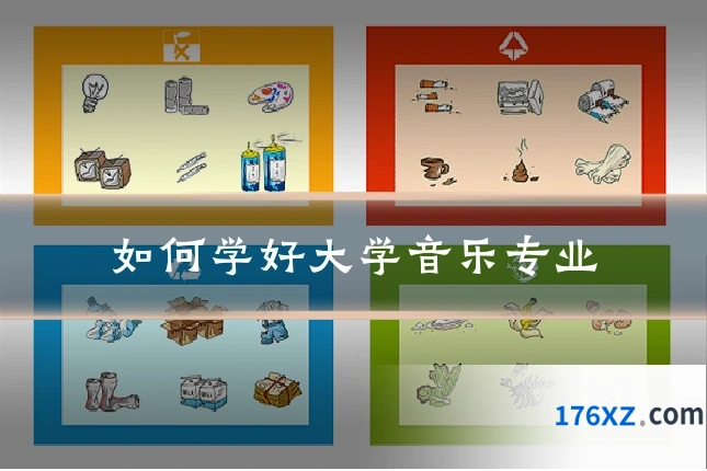 如何学好大学音乐专业