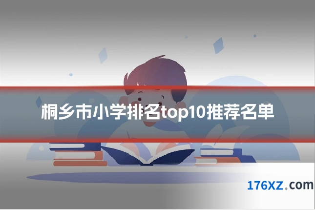 桐乡市小学排名top10推荐名单