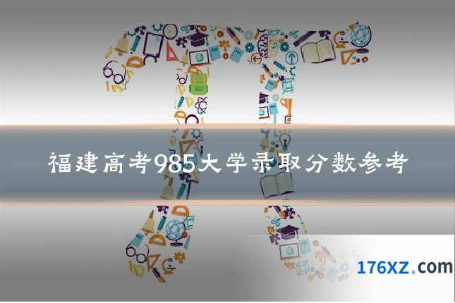 福建高考985大学录取分数参考