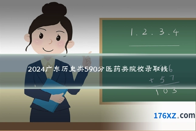 2024广东历史类590分医药类院校录取线