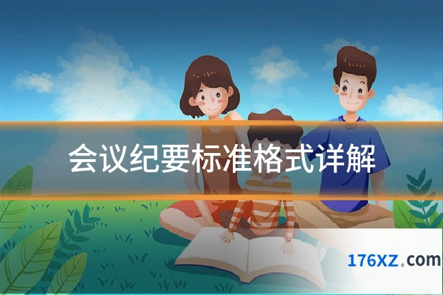 会议纪要标准格式详解