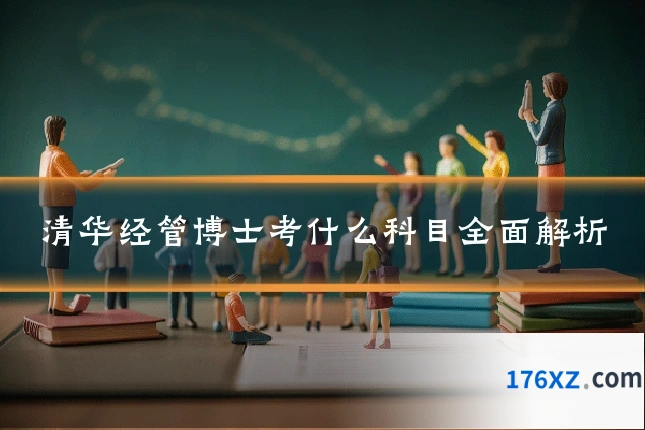 清华经管博士考什么科目全面解析