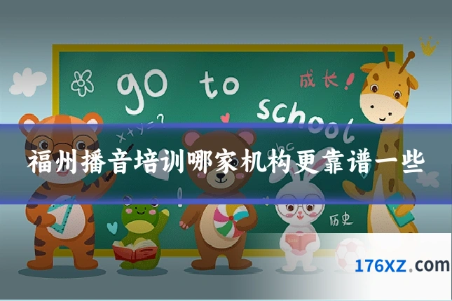 福州播音培训哪家机构更靠谱一些