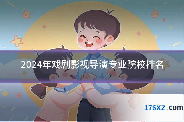 2024年戏剧影视导演专业院校排名