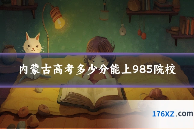 内蒙古高考多少分能上985院校