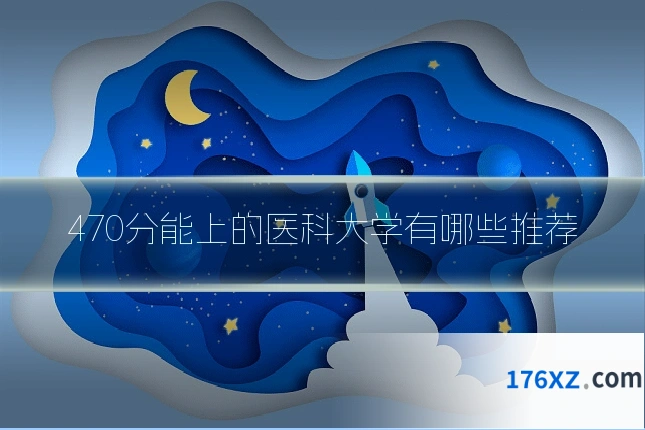 470分能上的医科大学有哪些推荐