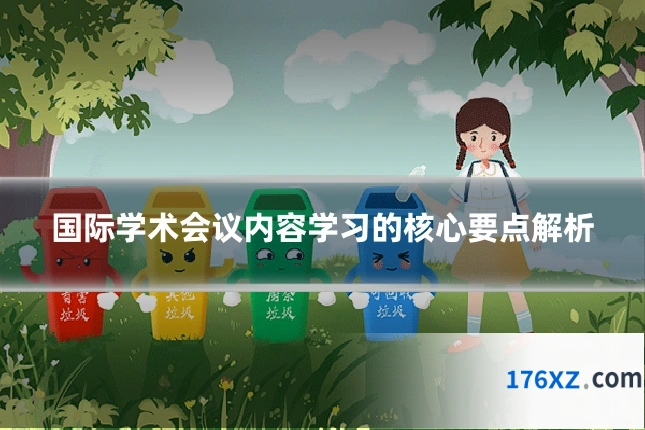 国际学术会议内容学习的核心要点解析