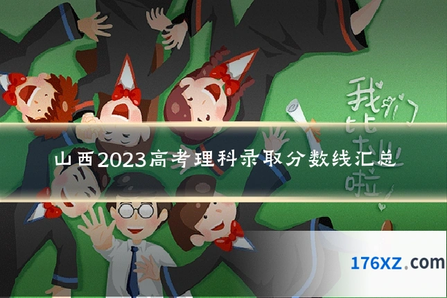 山西2023高考理科录取分数线汇总