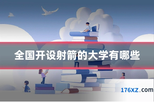 全国开设射箭的大学有哪些