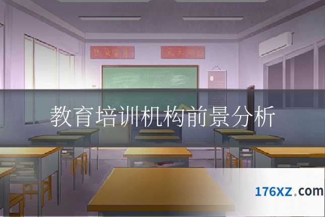 教育培训机构前景分析