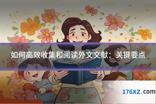 如何高效收集和阅读外文文献:关键要点