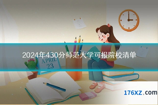2024年430分师范大学可报院校清单