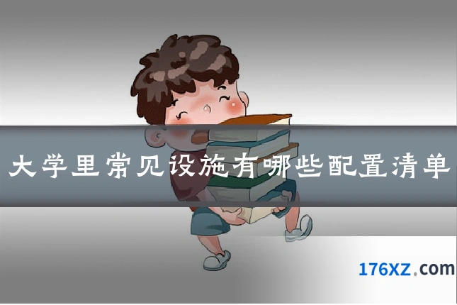 大学里常见设施有哪些配置清单