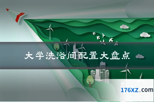 大学洗浴间配置大盘点