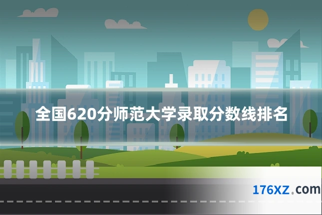 全国620分师范大学录取分数线排名