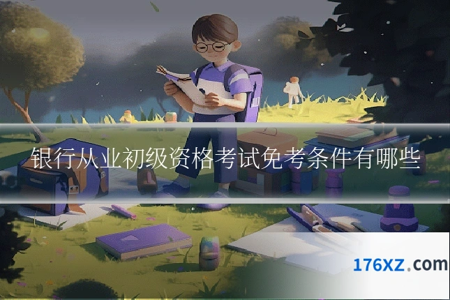 银行从业初级资格考试免考条件有哪些