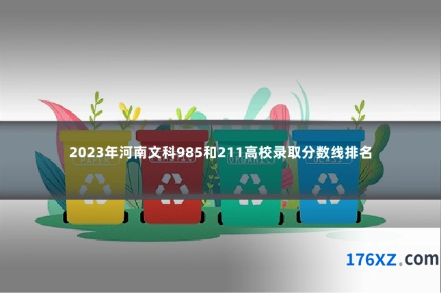 2023年河南文科985和211高校录取分数线排名