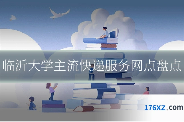 临沂大学主流快递服务网点盘点