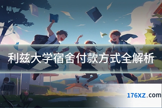 利兹大学宿舍付款方式全解析