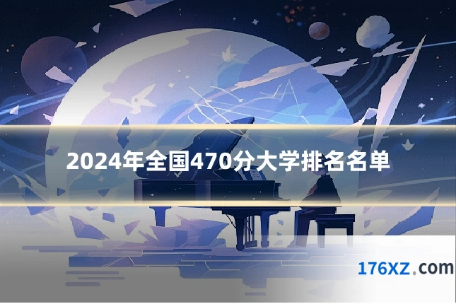 2024年全国470分大学排名名单