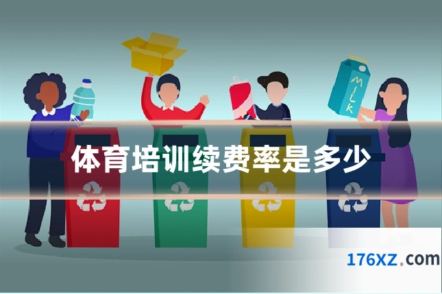 体育培训续费率是多少