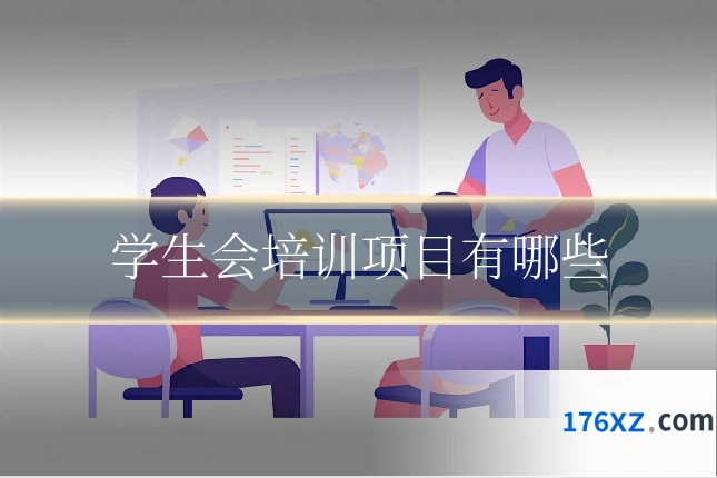 学生会培训项目有哪些
