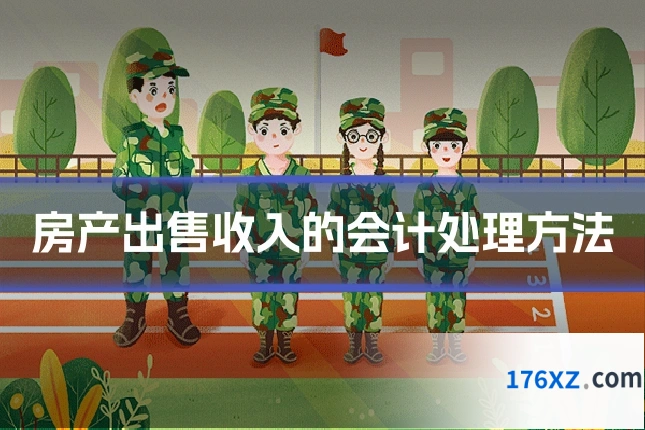 房产出售收入的会计处理方法