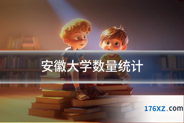 安徽大学数量统计